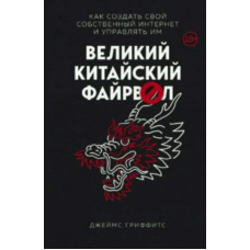 Великий Китайський Файрвол