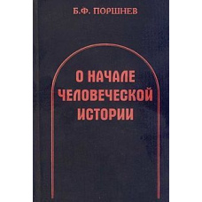 Про початок людської історії (скан)