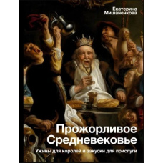Ненажерливе Середньовіччя. Вечері для королів і закуски для прислуги