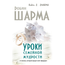 Уроки родинної мудрості від ченця, який продав свій «Феррарі