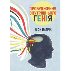 Пробудження внутрішнього генія