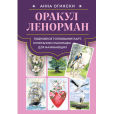 Оракул Ленорман. Докладне тлумачення карт, комбінації та розклади для початківців