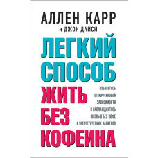 Легкий шлях до життя без кафеїну