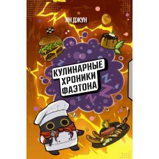 Кулінарні хроніки Фаетона