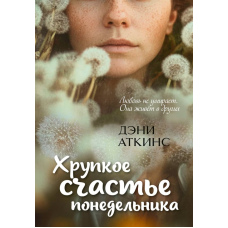 Хиткий щастя понеділка