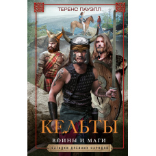 Кельти. Воїни та чаклуни