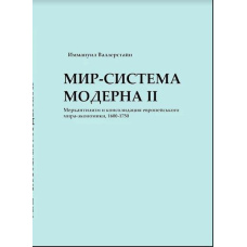 Світ-система Модерну. Том ІІ. Меркантилізм та консолідація європейського світу-економіки, 1600–1750