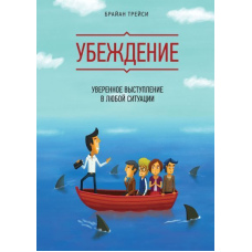 Переконання. Впевнений виступ у будь-якій ситуації