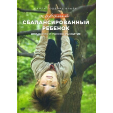 Добре збалансована дитина. Рух і ранній розвиток