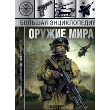 Велика енциклопедія. Зброя світу