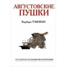 Серпневі гармати