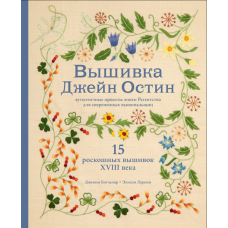Вишивка Джейн Остін. Автентичні проєкти епохи Регентства для сучасних вишивальниць