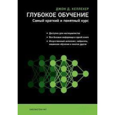 Глибоке навчання. Найкоротший і найзрозуміліший курс