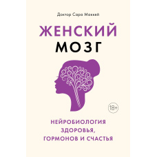 Жіночий мозок: нейробіологія здоров'я, гормонів і щастя
