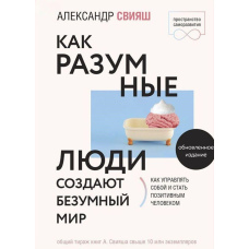 Як розумні люди створюють божевільний світ. Оновлене видання