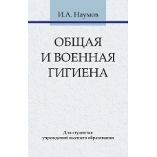 Загальна та військова гігієна