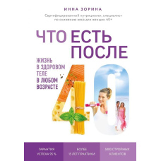 Що їсти після 40. Життя у здоровому тілі в будь-якому віці