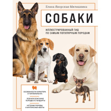 Собаки. Ілюстрований гід по найпопулярніших породах