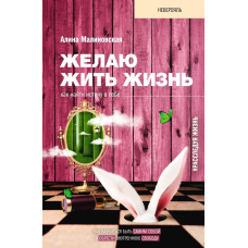 Бажаю жити життя. Як знайти істину в собі