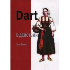 Dart у дії