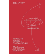 Зона перемоги. Управління в епоху цифрової трансформації