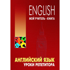 Англійська мова. Уроки репетитора