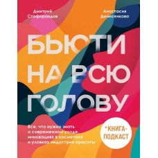 Б'юті на всю голову. Усе, що потрібно знати про сучасний догляд, інновації в косметиці та хитрощі індустрії краси