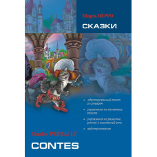 Казки: книга для читання французькою мовою