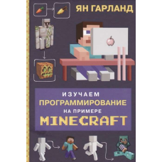 Вивчаємо програмування на прикладі Minecraft
