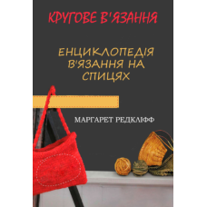 Енциклопедія в'язання на спиці. В'язання кругове. Усі види та техніки в авторських майстер-класах