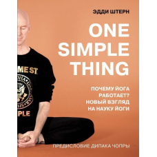 One simple thing: чому йога працює? Новий погляд на науку йоги