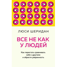 Усе не як у людей. Як перестати порівнювати себе з іншими і набути впевненості