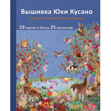Вишивка Юкі Кусано. Ніжні анімалістичні картини