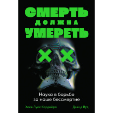 Смерть повинна померти. Наука в боротьбі за наше безсмертя