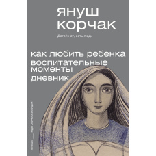 Як любити дитину. Виховні моменти. Щоденник