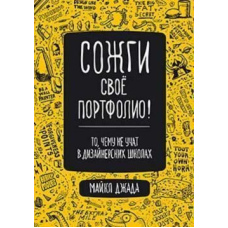 Спали своє портфоліо! Те, чого не вчать у дизайнерських школах