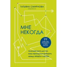 Мені ніколи. Корисна книжка для тих, кому доводиться вибирати між 