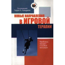 Нові напрямки в ігровій терапії. Проблеми, процес та особливі популяції