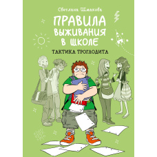 Правила виживання в школі. Тактика троглодита