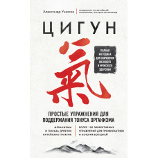 Цигун. Прості вправи для підтримання тонусу організму