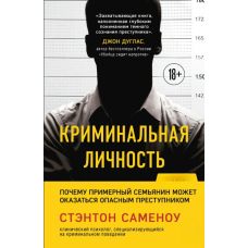 Кримінальна особистість. Чому зразковий сім'янин може виявитися небезпечним злочинцем