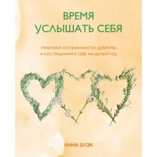 Час почути себе. Практики усвідомленості, доброти і співчуття до себе на цілий рік
