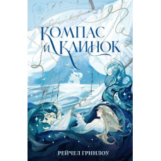 Компас і клинок. Книга 1