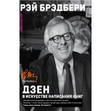 Дзен у мистецтві написання книг