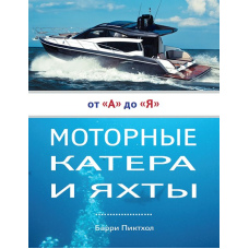 Моторні катери та яхти від А до Я