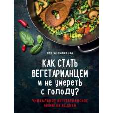 Як стати вегетаріанцем і не померти з голоду? Унікальне вегетаріанське меню на 30 днів