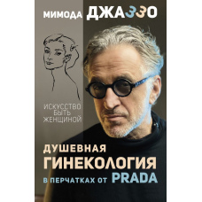 Душевна гінекологія в рукавичках від Prada. Мистецтво бути жінкою