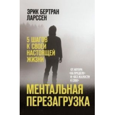 Ментальне перезавантаження. 5 кроків до свого справжнього життя