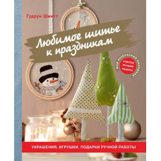 Улюблене шиття до свят. Прикраси, іграшки, подарунки ручної роботи