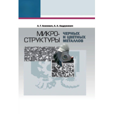 Мікроструктури чорних та кольорових металів